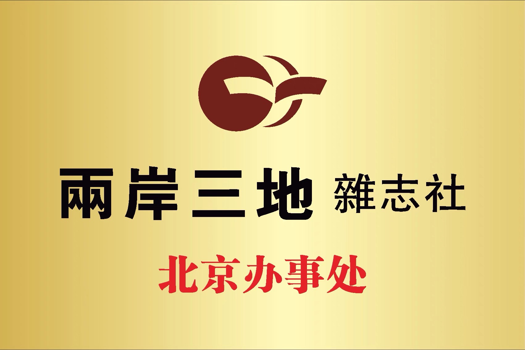 北京办事处.jpg