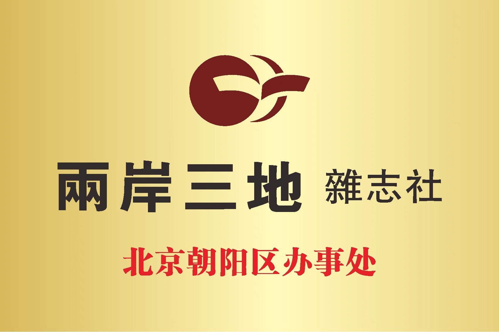 北京朝阳区办事处.jpg